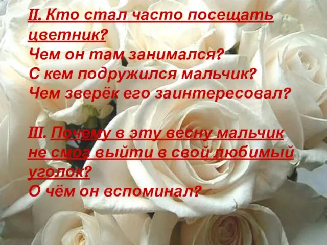 II. Кто стал часто посещать цветник? Чем он там занимался? С