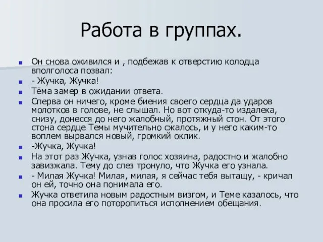 Работа в группах. Он снова оживился и , подбежав к отверстию