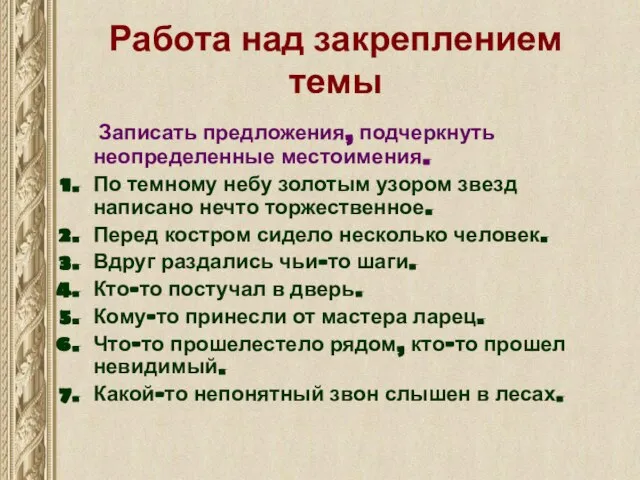 Работа над закреплением темы Записать предложения, подчеркнуть неопределенные местоимения. По темному