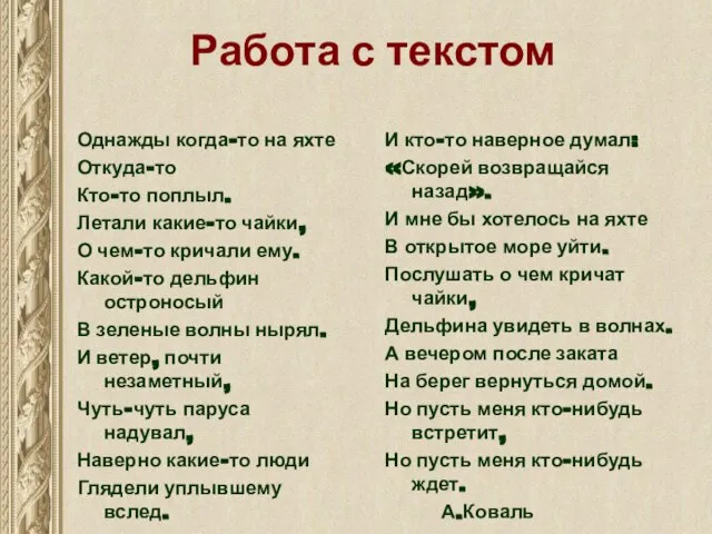 Работа с текстом Однажды когда-то на яхте Откуда-то Кто-то поплыл. Летали