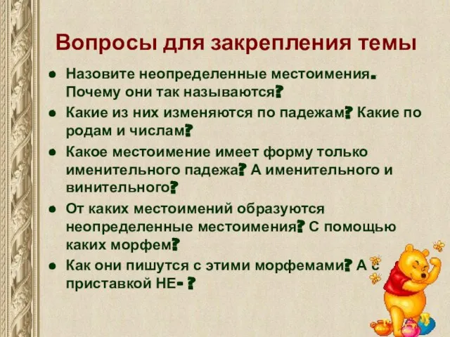 Вопросы для закрепления темы Назовите неопределенные местоимения. Почему они так называются?