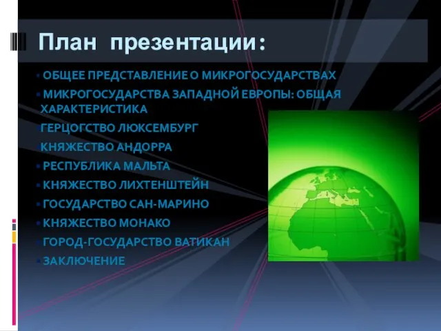 Общее представление о микрогосударствах Микрогосударства западной Европы: общая характеристика Герцогство Люксембург