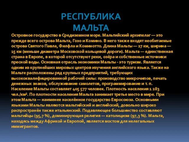 Республика мальта Островное государство в Средиземном море. Мальтийский архипелаг — это