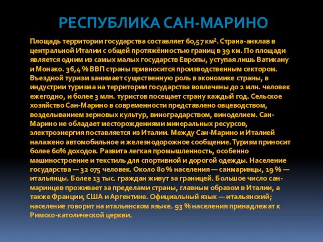 Республика Сан-Марино Площадь территории государства составляет 60,57 км². Страна-анклав в центральной