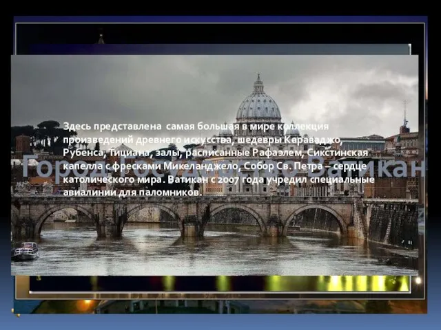 Город-Государство Ватикан Здесь представлена самая большая в мире коллекция произведений древнего