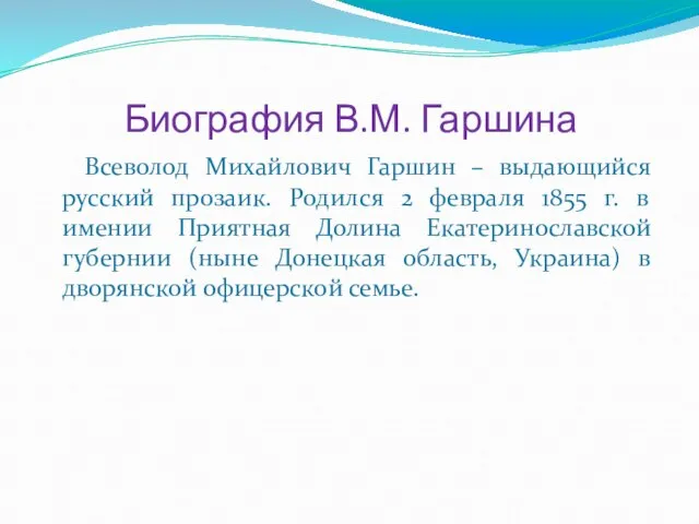 Биография В.М. Гаршина Всеволод Михайлович Гаршин – выдающийся русский прозаик. Родился