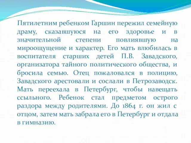 Пятилетним ребенком Гаршин пережил семейную драму, сказавшуюся на его здоровье и