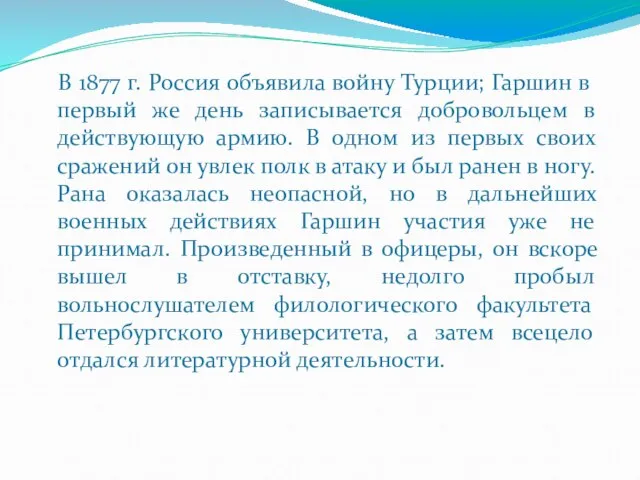 В 1877 г. Россия объявила войну Турции; Гаршин в первый же