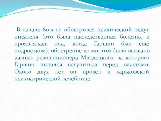 В начале 80-х гг. обострился психический недуг писателя (это была наследственная