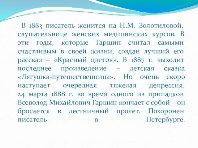 В 1883 писатель женится на Н.М. Золотиловой, слушательнице женских медицинских курсов.