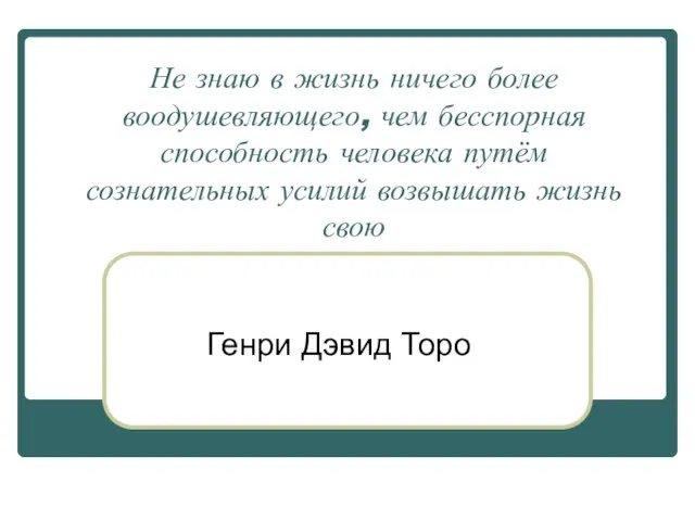 Не знаю в жизнь ничего более воодушевляющего, чем бесспорная способность человека