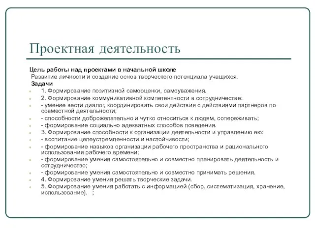 Проектная деятельность Цель работы над проектами в начальной школе Развитие личности