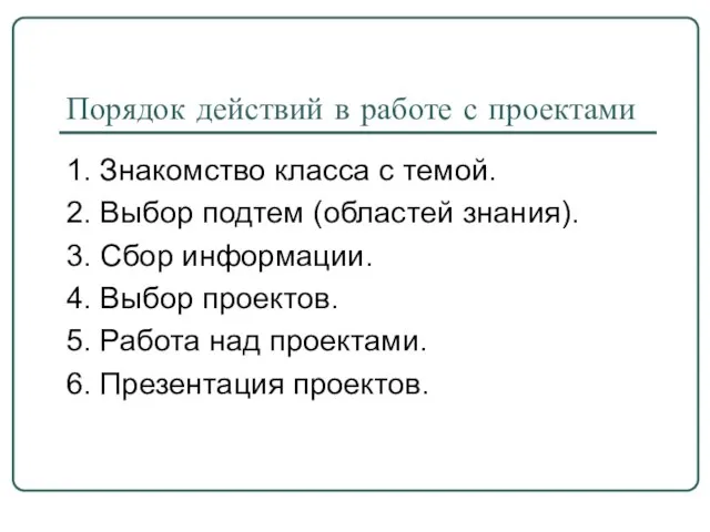 Порядок действий в работе с проектами 1. Знакомство класса с темой.