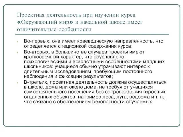 Проектная деятельность при изучении курса «Окружающий мир» в начальной школе имеет