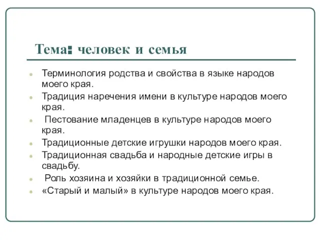 Тема: человек и семья Терминология родства и свойства в языке народов