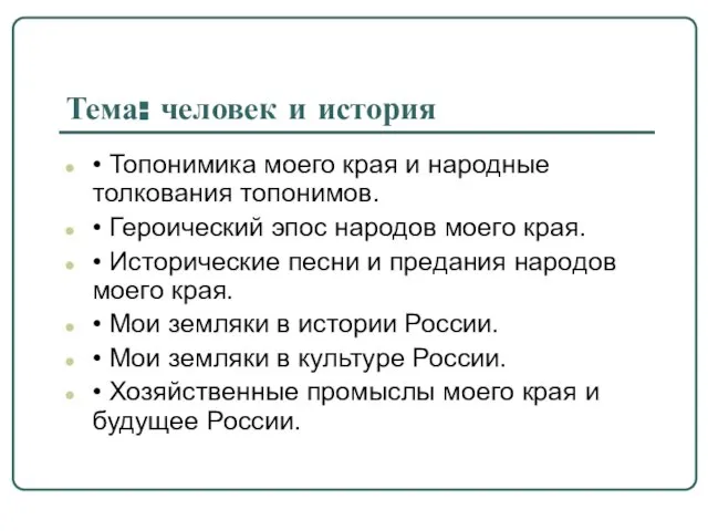 Тема: человек и история • Топонимика моего края и народные толкования