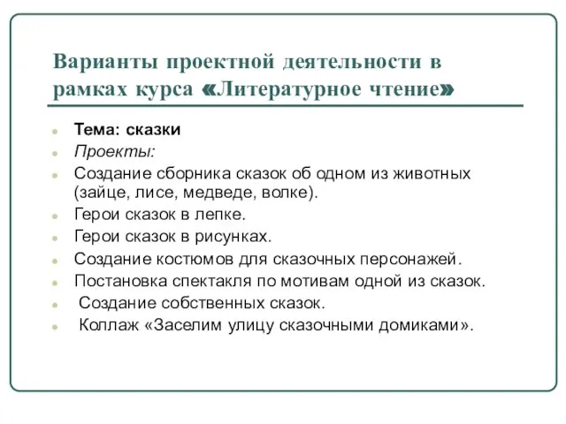 Варианты проектной деятельности в рамках курса «Литературное чтение» Тема: сказки Проекты: