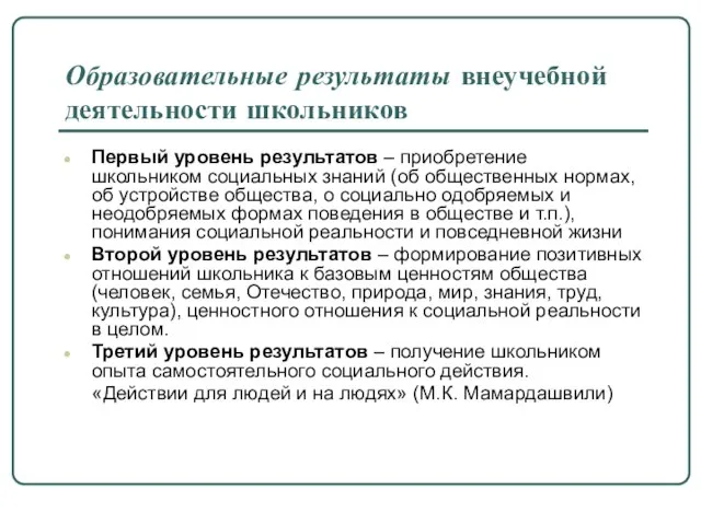 Образовательные результаты внеучебной деятельности школьников Первый уровень результатов – приобретение школьником