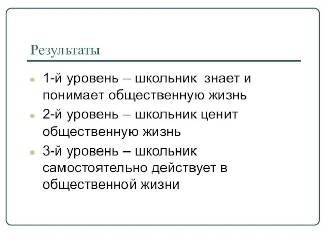 Результаты 1-й уровень – школьник знает и понимает общественную жизнь 2-й