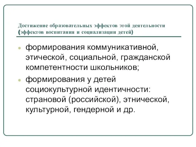 Достижение образовательных эффектов этой деятельности (эффектов воспитания и социализации детей) формирования