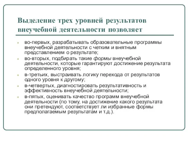 Выделение трех уровней результатов внеучебной деятельности позволяет во-первых, разрабатывать образовательные программы