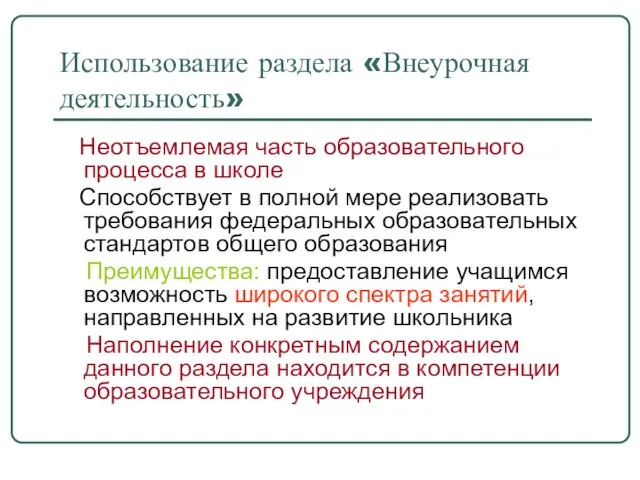 Использование раздела «Внеурочная деятельность» Неотъемлемая часть образовательного процесса в школе Способствует