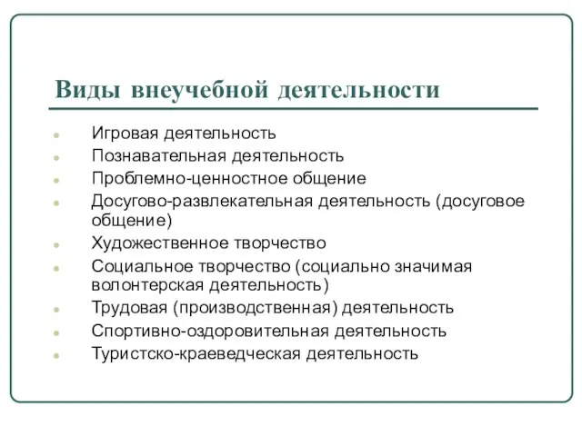 Виды внеучебной деятельности Игровая деятельность Познавательная деятельность Проблемно-ценностное общение Досугово-развлекательная деятельность