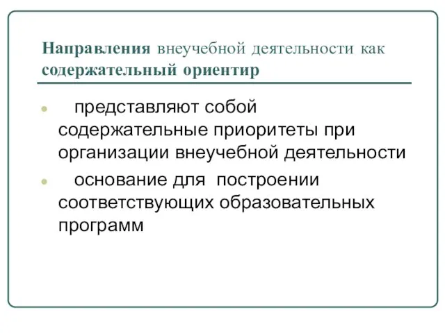 Направления внеучебной деятельности как содержательный ориентир представляют собой содержательные приоритеты при