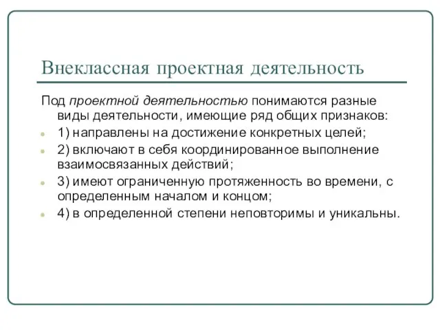 Внеклассная проектная деятельность Под проектной деятельностью понимаются разные виды деятельности, имеющие