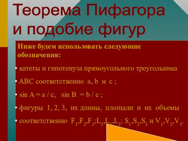 Ниже будем использовать следующие обозначения: катеты и гипотенуза прямоугольного треугольника ABC