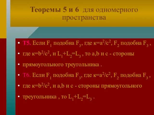 Теоремы 5 и 6 для одномерного пространства Т5. Если F1 подобна