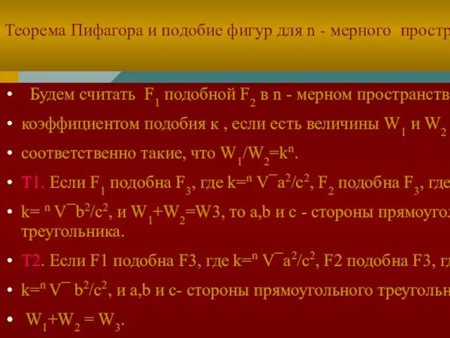 Теорема Пифагора и подобие фигур для n - мерного пространства Будем