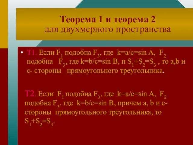 Теорема 1 и теорема 2 для двухмерного пространства Т1. Если F1