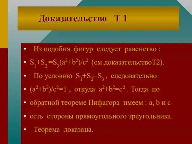 Доказательство Т 1 Из подобия фигур следует равенство : S1+S2 =S3(a2+b2)/c2