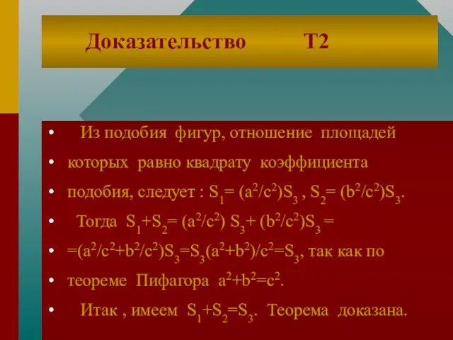 Доказательство Т2 Из подобия фигур, отношение площадей которых равно квадрату коэффициента