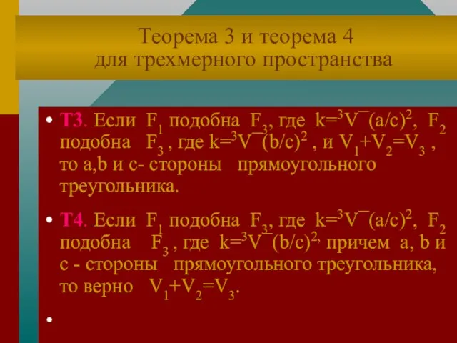 Теорема 3 и теорема 4 для трехмерного пространства Т3. Если F1