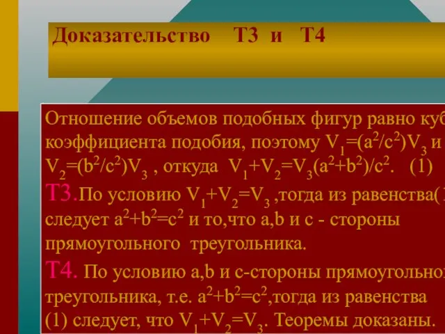 Доказательство Т3 и Т4. Отношение объемов подобных фигур равно кубу коэффициента