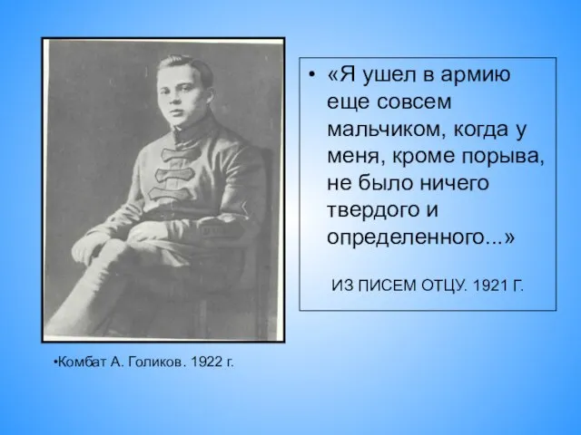 «Я ушел в армию еще совсем мальчиком, когда у меня, кроме