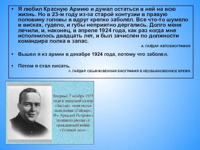 Я любил Красную Армию и думал остаться в ней на всю