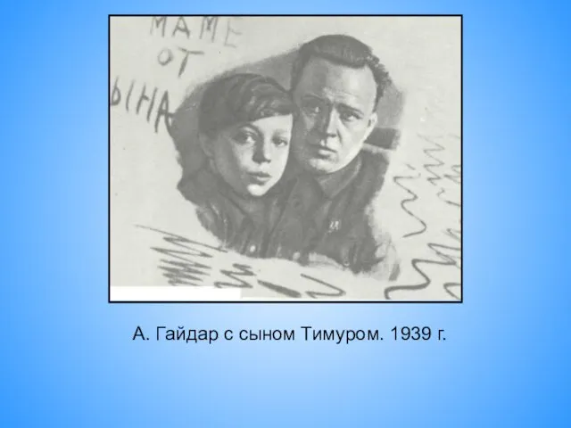 А. Гайдар с сыном Тимуром. 1939 г.