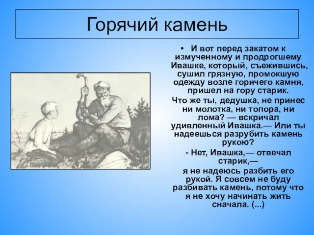 Горячий камень И вот перед закатом к измученному и продрогшему Ивашке,