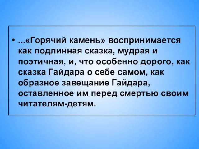 ...«Горячий камень» воспринимается как подлинная сказка, мудрая и поэтичная, и, что