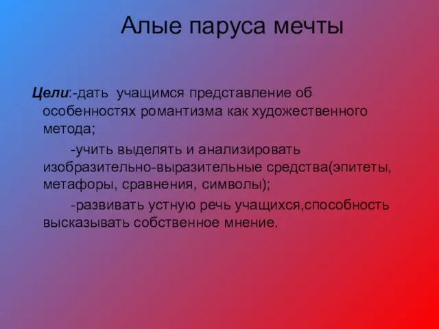 Алые паруса мечты Цели:-дать учащимся представление об особенностях романтизма как художественного