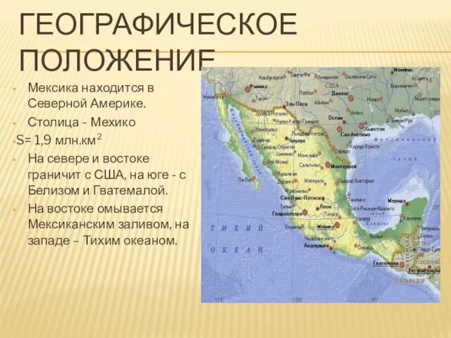 Географическое положение Мексика находится в Северной Америке. Столица - Мехико S=