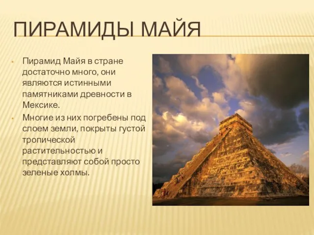 Пирамиды Майя Пирамид Майя в стране достаточно много, они являются истинными