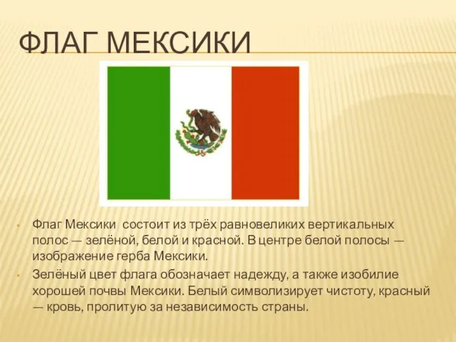 Флаг Мексики Флаг Мексики состоит из трёх равновеликих вертикальных полос —