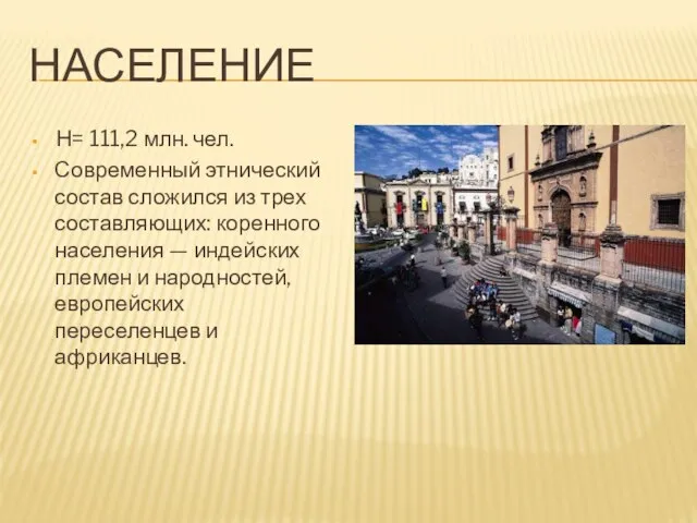 Население Н= 111,2 млн. чел. Современный этнический состав сложился из трех