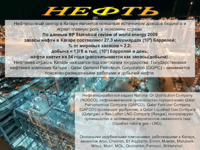 НЕФТЬ Нефтегазовый сектор в Катаре является основным источником доходов бюджета и