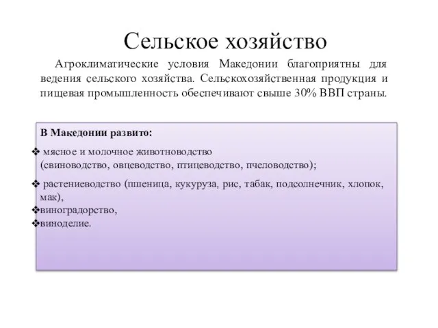 Сельское хозяйство Агроклиматические условия Македонии благоприятны для ведения сельского хозяйства. Сельскохозяйственная