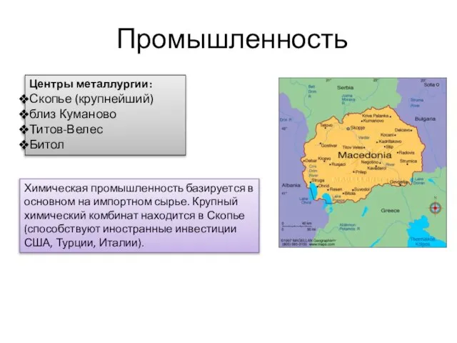 Промышленность Химическая промышленность базируется в основном на импортном сырье. Крупный химический